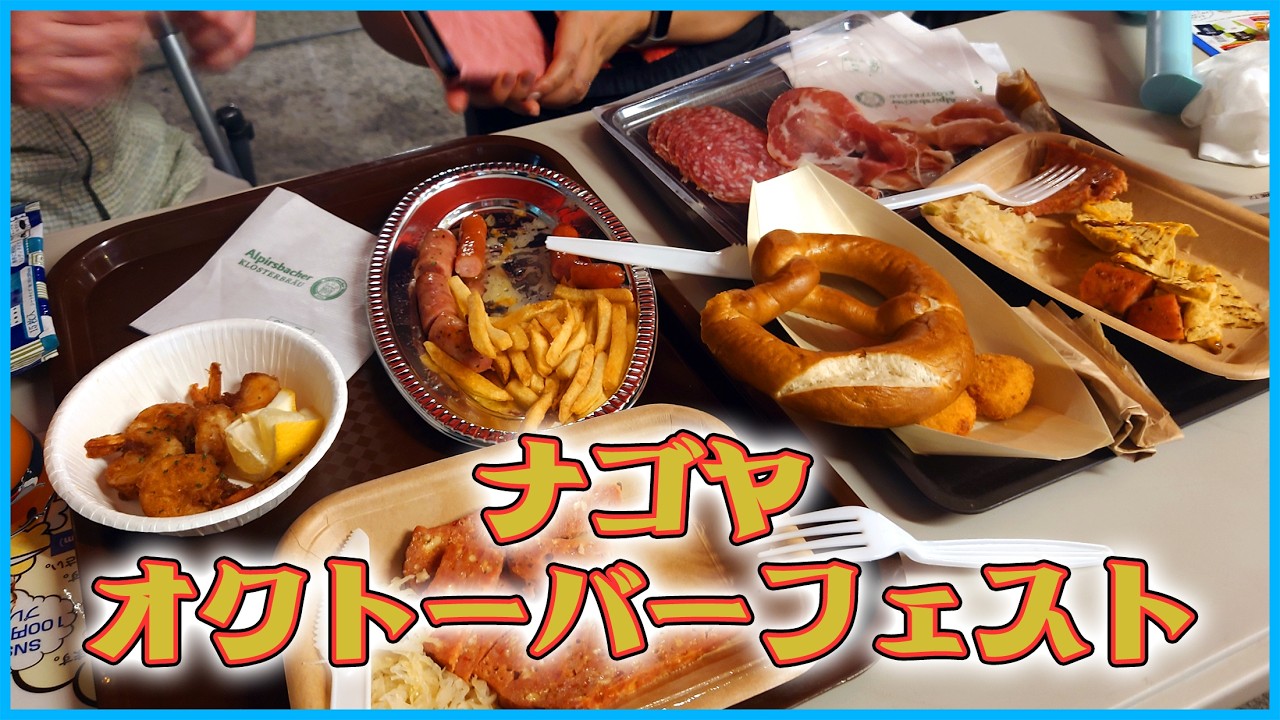 ナゴヤオクトーバーフェスト2024では肉加工品を食べて飲む美味しい