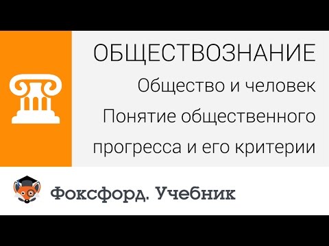 Общественный прогресс и его критерии видеоурок