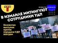 На грани радикальных мер: сотрудники УДП требуют отставки руководства предприятия