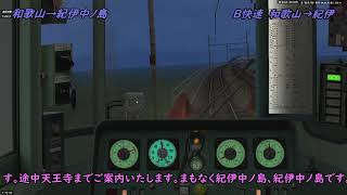 【BVE5】阪和線 113系 2552H B快速 和歌山～紀伊