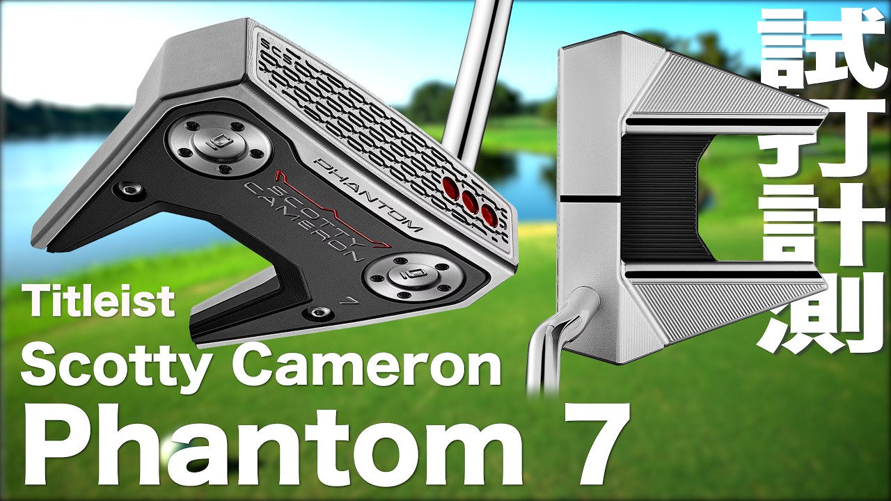 Scotty Cameron PHANTOM 7 パター Scotty Cameron 'Phantom 7' Putter Test Review - YouTube