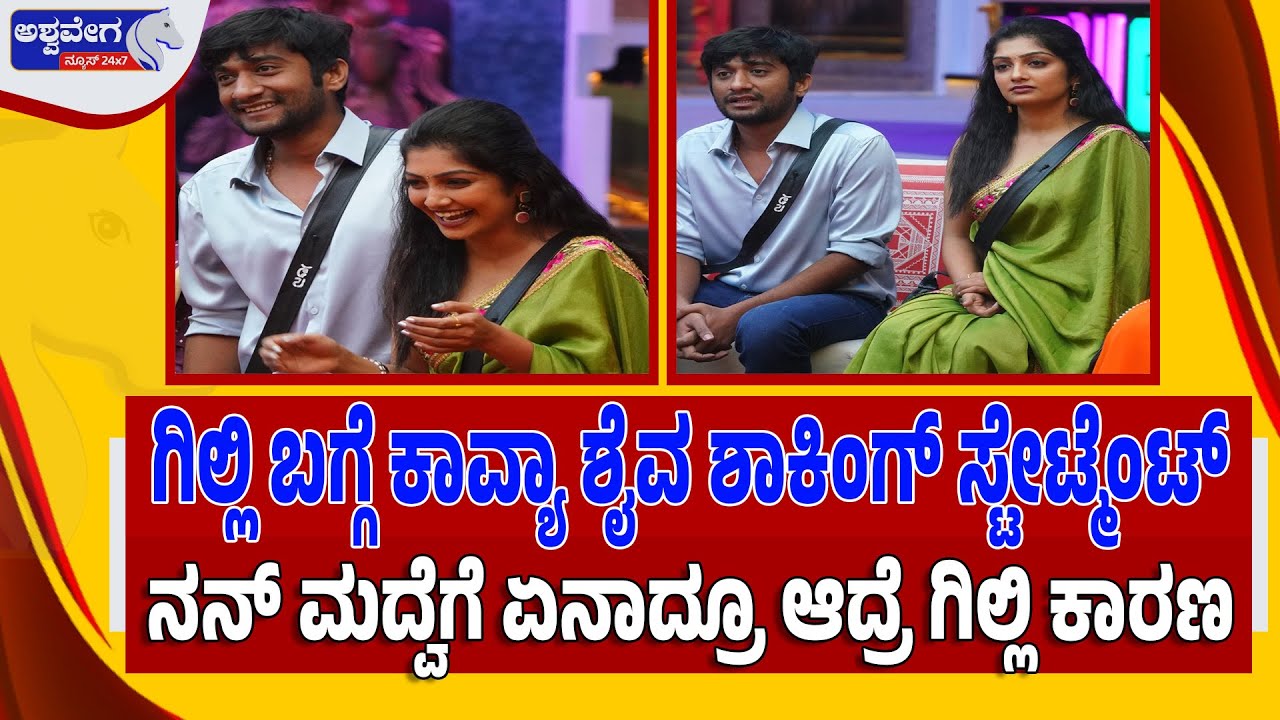 🔴LIVE: ಗಿಲ್ಲಿ ಬಗ್ಗೆ ಕಾವ್ಯಾ ಶೈವ ಶಾಕಿಂಗ್‌ ಸ್ಟೇಟ್ಮೆಂಟ್‌ | Kavya Shaiva’s Shocking Statement on Gilli
