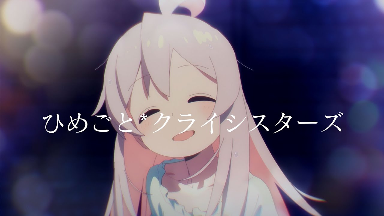 不當哥哥了！ ED 「ひめごと*クライシスターズ」完整版 / Onichan wa