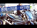 【カスタム】XMAX250のR仕様とスタンダードの違いはズバリこれだ！マフラーと加速…