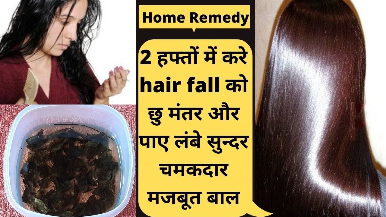 2 हफ्तों में करे hair fall को छु मंतर और पाए लंबे सुन्दर चमकदार मजबूत