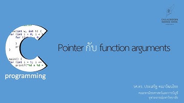 สอนภาษาซี C: การผ่าน pointer ไปให้อาร์กิวเมนต์ในฟังก์ชัน (Pointers and Function Arguments)