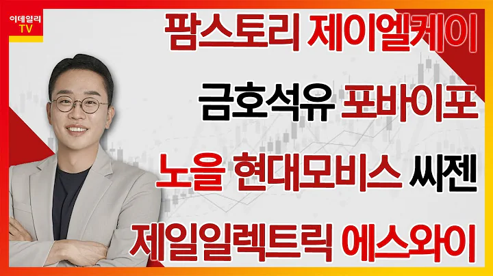 팜스토리, 제이엘케이, 씨젠, 금호석유, 포바이포, 노을, 현대모비스, 제일일렉트릭, 에스와이_김현구의 주식 코치 1부 (20250215)