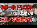 ボールキープ力爆上がり🏀試合でミスしない💪
