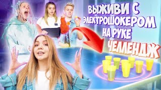 Выживи С Электрошокером На Руке Челлендж! Игра В Понг....