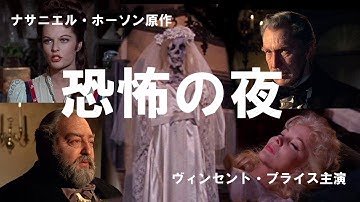 恐怖の夜 TWICE-TOLD TALES 60年代のオムニバス・ホラー映画。ナサニエル・ホーソン原作、ヴィンセント・プライス主演。三つの悪夢の物語。日本語吹替収録版でDVD発売
