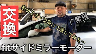 fitサイドミラーモーター交換、緊張の中、初めてカメラ越しでしゃべってみました。