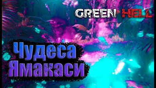 ГАЛЮЦИНАЦИИ ОТ ЯМАКАСИ! #3 #game #greenhill #sekunda