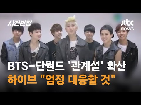 BTS-단월드 '관계설' 확산에 하이브 \