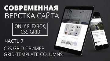Современная верстка сайта - Css Grid, grid-template-columns