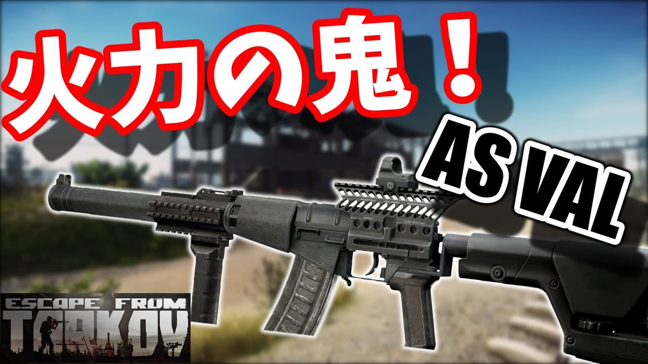 タルコフ As Val カスタム紹介 高いけど火力マジでヤバいですw Eft まとめ速報ゲーム攻略