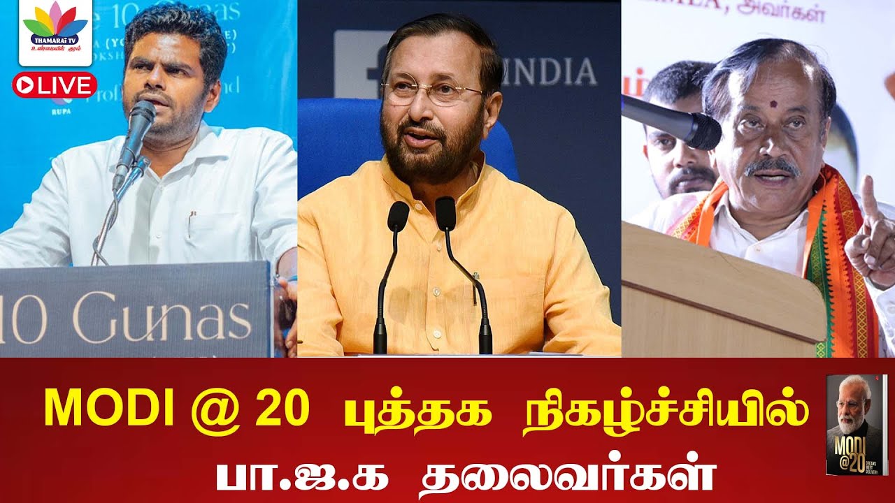MODI @ 20 புத்தக நிகழ்ச்சியில் பா.ஜ.க தலைவர்கள் - Thamarai TV - YouTube