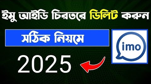 ইমু আইডি ডিলিট করার নিয়ম | How to delete imo account permanently 2025