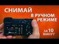 Как снимать фото в ручном режиме, обучение. Ручные настройки камеры Sony a6400 #УрокиВидео