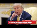 Trump用左派理由又玩關稅 因為徵稅成本其實最低 又對美國經濟損害最少 黃世澤幾分鐘評論 2026年7月24日