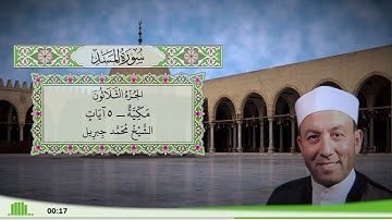 111 - سورة المسد للقارئ الشيخ محمد جبريل