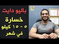 باليو دايت مسموحات ممنوعات مشروبات امثله اكل شرح مبسط