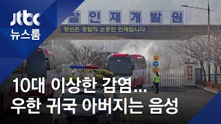 부산 10대 이상한 감염…우한 귀국 아버지는 또 음성 / JTBC 뉴스룸