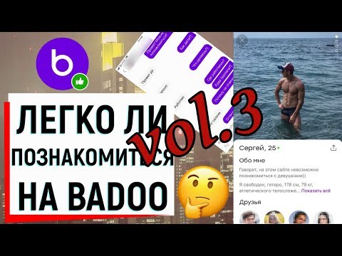 ЛЕГКО ЛИ ПОЗНАКОМИТЬСЯ НА BADOO? (ЧАСТЬ 3) | Ugly Duckling - ОНЛАЙН ЗНАКОМСТВА