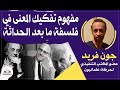 صالون علمانيون 693 مفهوم تفكيك المعنى في فلسفة ما بعد الحداثة