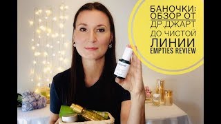 Баночки: Обзор уходовых средств от Dr. Jart+ Serum до Чистой Линии / Empties Review - Видео от Maria_4Beauty