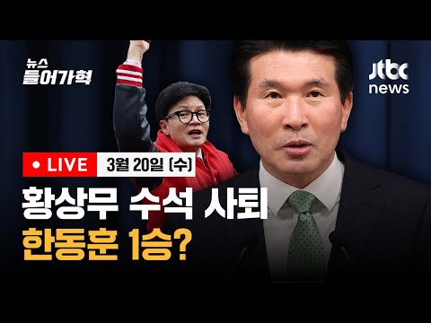 (속보)황상무 수석 사퇴, 한동훈 1승? 이종섭은?/조국-민주당 이간질 논란/&quot;진짜 끝장&quot; 정부 오늘 의대 정원 배분 발표/ 이강인, 오늘 사과-3/20(수) 뉴스들어가혁🔴LIVE