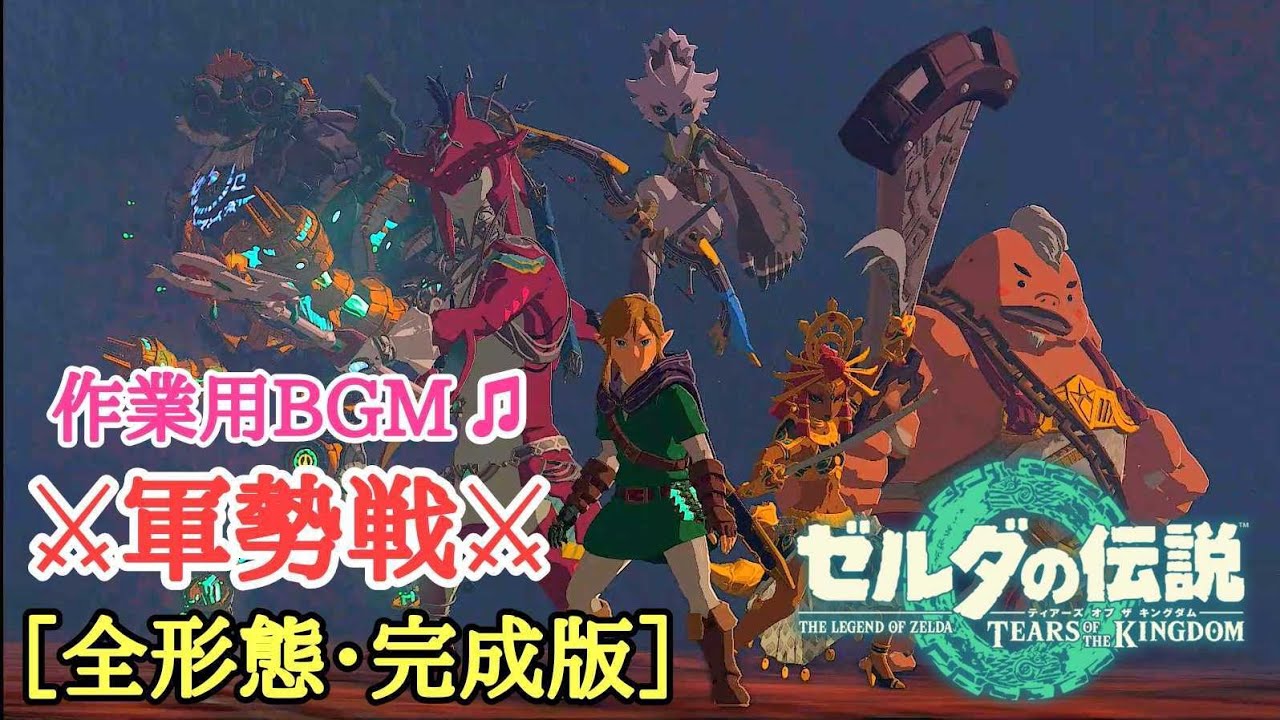 【作業用BGM🎵】魔王ガノンドロフの軍勢 [Full Version] {完成版・20分耐久} - ゼルダの伝説 ティアーズオブザキングダム