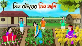 তিন বউয়ের তিন জমি | Bengali Moral Stories Cartoon | Rupkothar Golpo | Thakumar Jhuli | CINETOONS