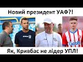 ⚽ Новий президент футболу? Як, Кривбас не лідер УПЛ?! | Футбольні діалоги з Валентином Щербачовим