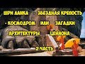 Шри Ланка - звёздная крепость - космодром или загадки архитектуры Цейлона. Вторая часть.