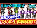 #38【ドラクエウォーク】まさかの情報リーク?ついに上級職実装で盗賊大勝利か…?【攻略解説】