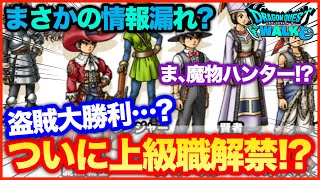 #38【ドラクエウォーク】まさかの情報リーク？ついに上級職実装で盗賊大勝利か…？【攻略解説】