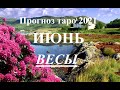 ВЕСЫ.  ТАРО  прогноз. ИЮНЬ  2021. События.  Ваш настрой и действия. Что будет?  Онлайн гадания.