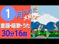 1月の歌【童謡・唱歌・うた】メドレー♪〈30分16曲〉【途中スキップ広告ナシ】アニメーション/日本語歌詞付き_Sing a medley ofJapanese song
