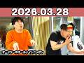 オードリーのオールナイトニッポン (若林正恭/春日俊彰)2026年03月28日