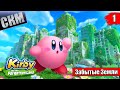 Kirby and the Forgotten Land #1 — Кирби в ПостАпокалипсисе {Switch} прохождение часть 1