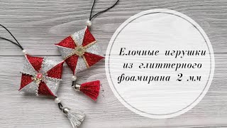 🌲Елочные игрушки своими руками. Из глиттерного фоамирана 2 мм. Christmas diycraft 🌲