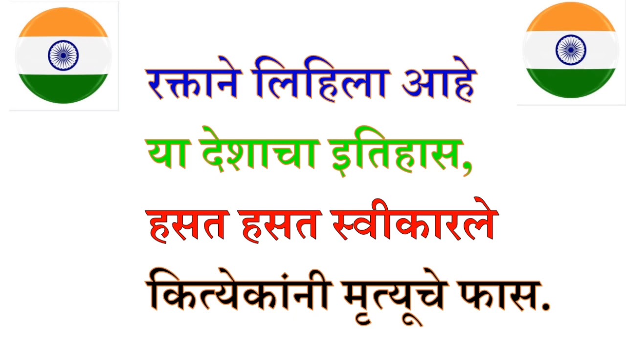 प्रजासत्ताक दिनाच्या चारोळ्या| 26 जानेवारी चारोळ्या| २६ जानेवारी भाषण मराठी| prajasattak din bhashan