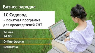 картинка: Бизнес-зарядка «1С:Садовод — понятная программа для СНТ»