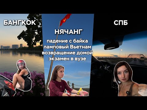 ВЛОГ Нячанг / Бангкок / Питер / Мы наконец-то дома