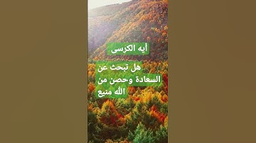 أيه الكرسى، صوت جميل، أذكار الصباح،تلاوة خاشعة