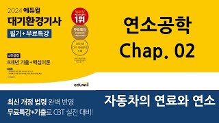 대기환경기사 핵심이론 연소공학_03.자동차의 연료와 연료