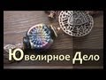 Ремесло 84: Ювелирное дело