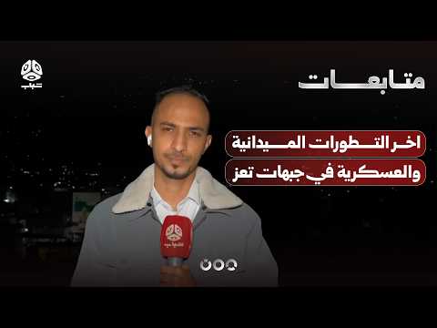 Latest Field and Military Developments on the Taiz Fronts