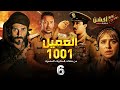 حصريا مسلسل العميل 1001 الحلقة 6 بطولة مصطفي شعبان و نيللي كريم 