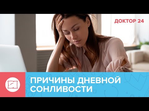 ПРИЧИНЫ дневной СОНЛИВОСТИ | Доктор 24